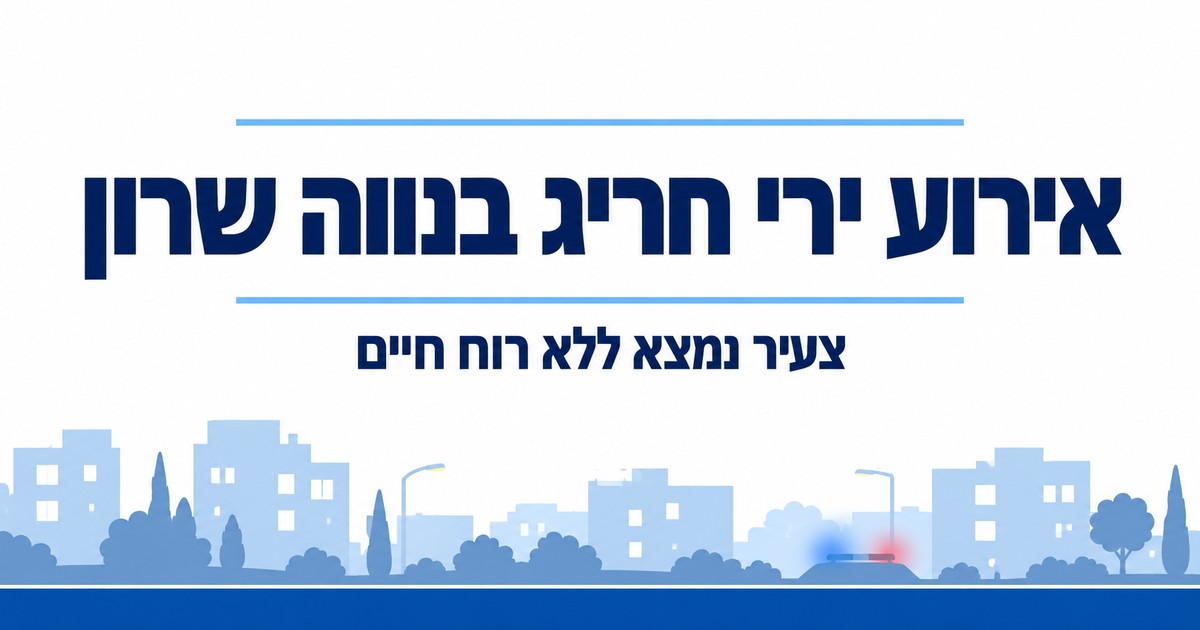 אירוע ירי חריג התרחש היום בשעות הצהריים בשכונת נווה שרון בנתיבות.
