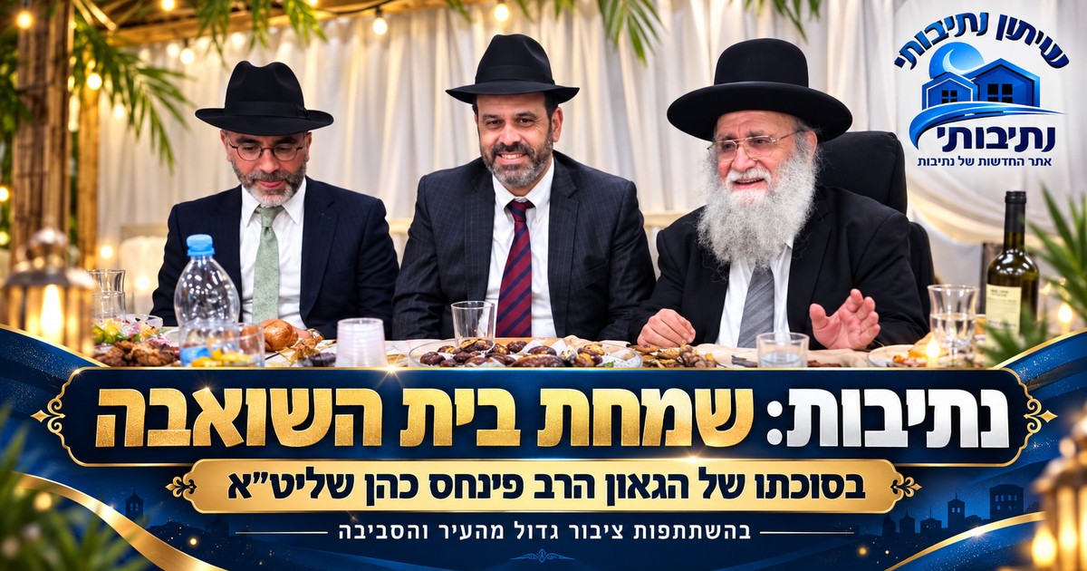 הקבלת פני רבו ושמחת בית השואבה אצל הרב פינחס כהן שליט"א רב העיר נתיבות.