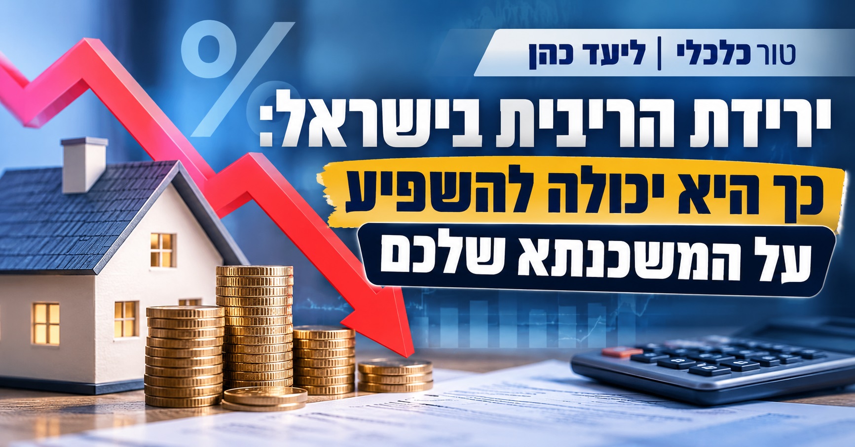 ירידת הריבית בישראל: כך היא יכולה להשפיע על המשכנתא שלכם