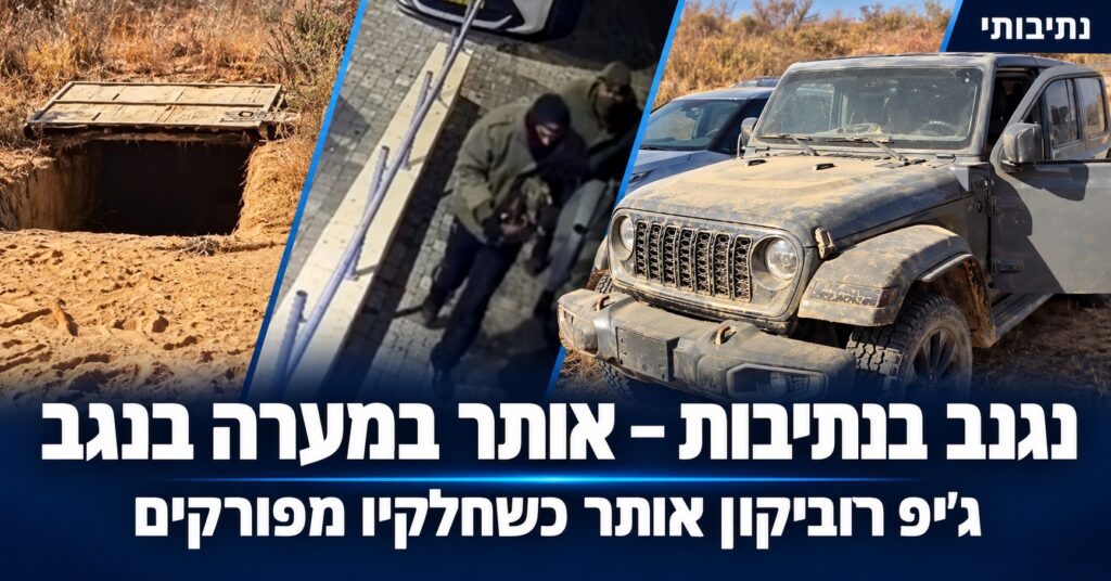 ג'יפ רוביקון נגנב במערב נתיבות ואותר במערה בשטחי הפזורה