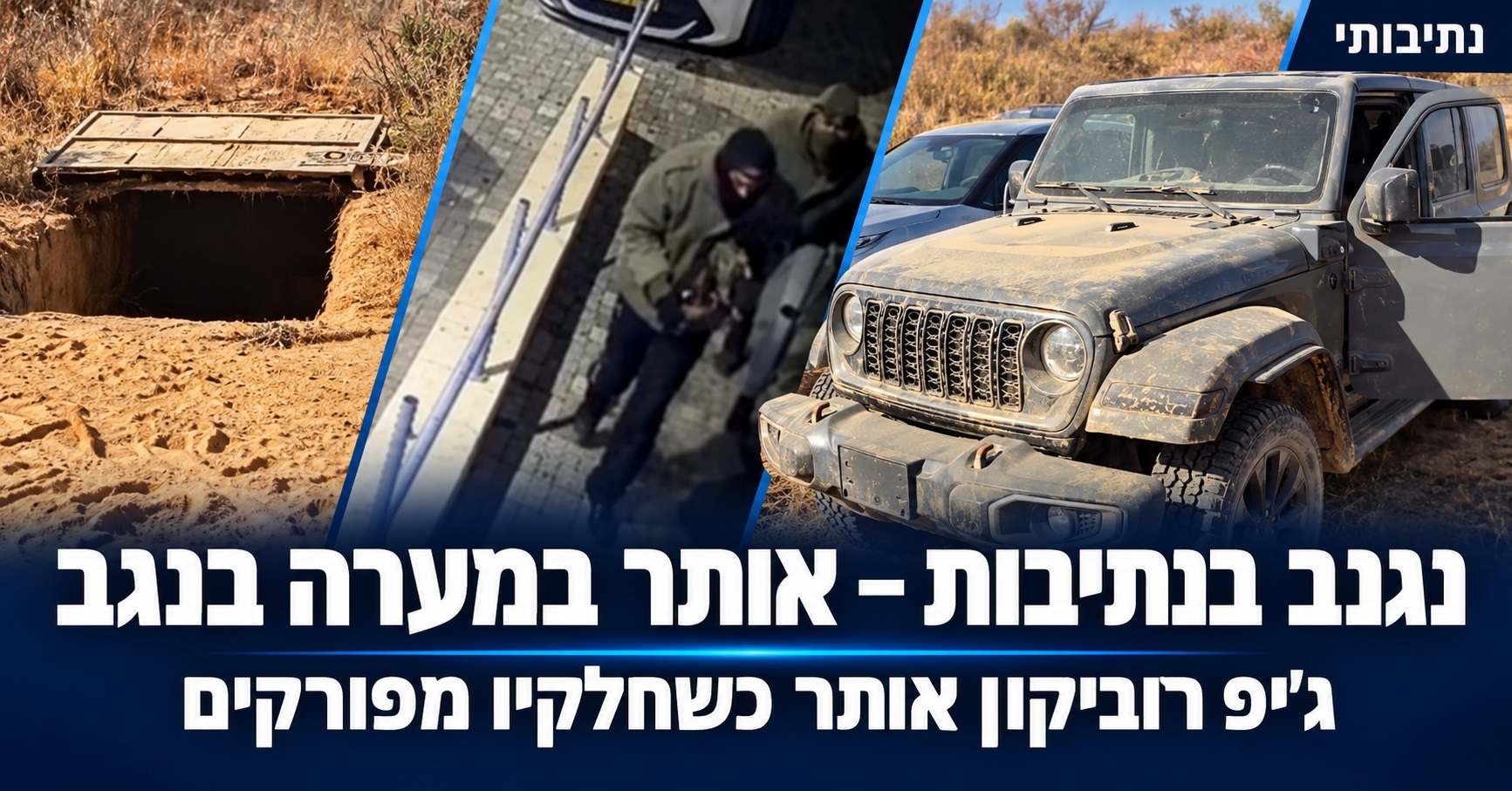 ג'יפ רוביקון נגנב במערב נתיבות ואותר במערה בשטחי הפזורה