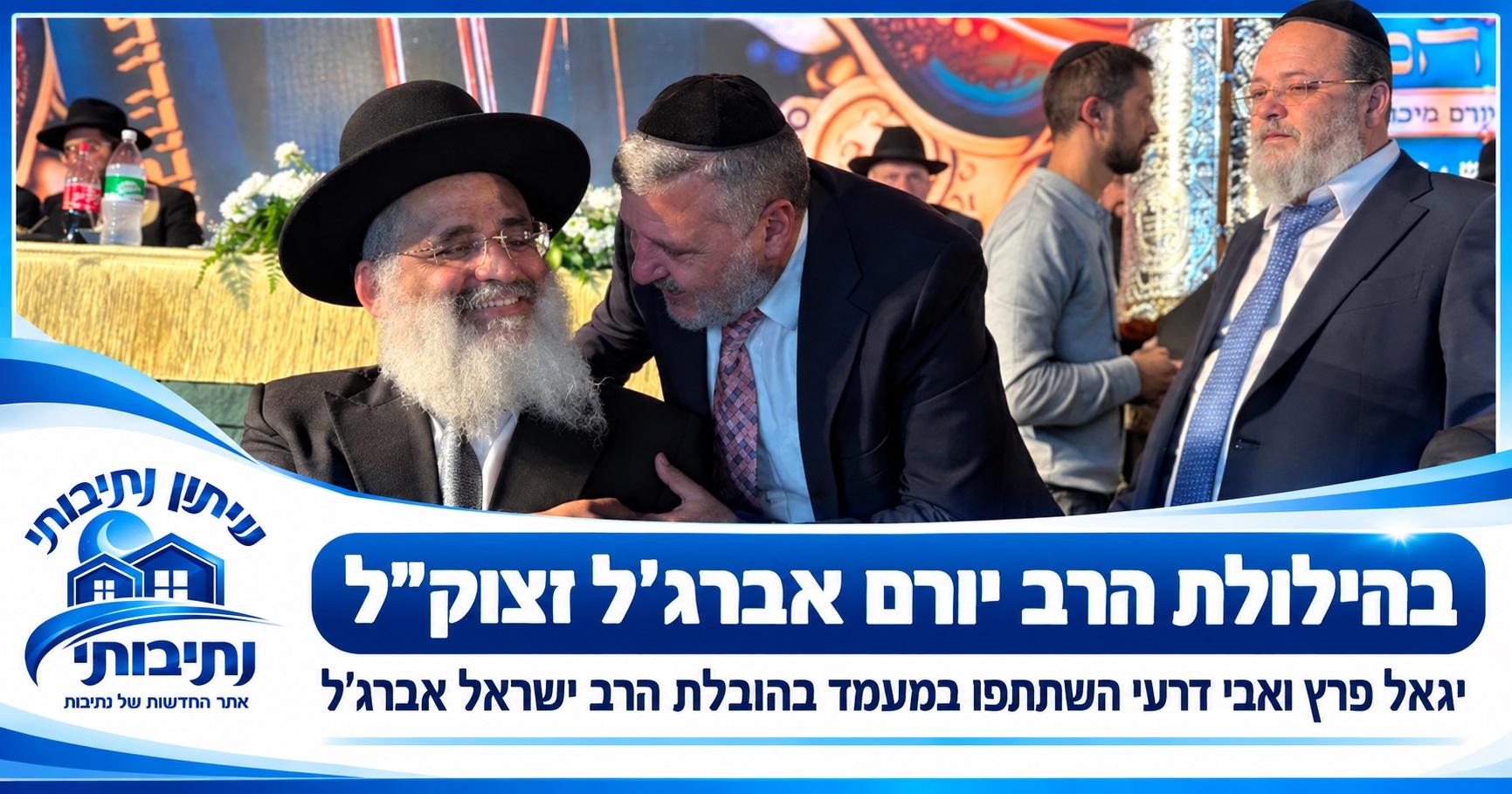 בהילולת הרב יורם אברג׳ל זצוק״ל: יגאל פרץ ואבי דרעי השתתפו במעמד בהובלת הרב ישראל אברג׳ל