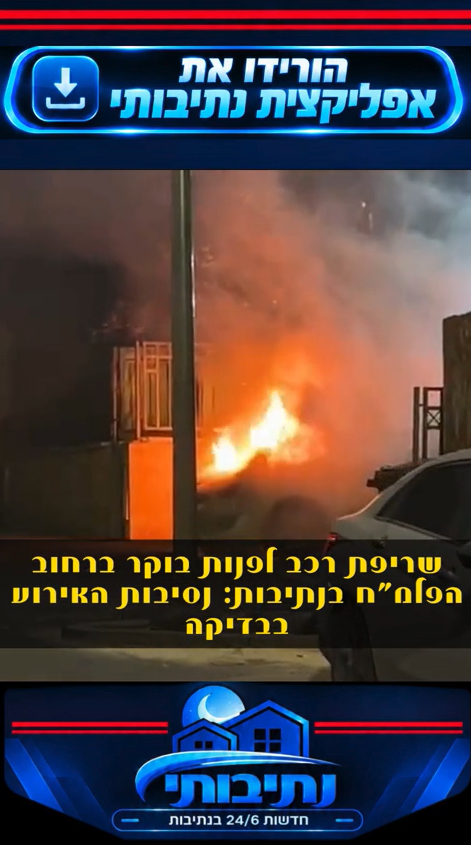 שריפת רכב נתיבות