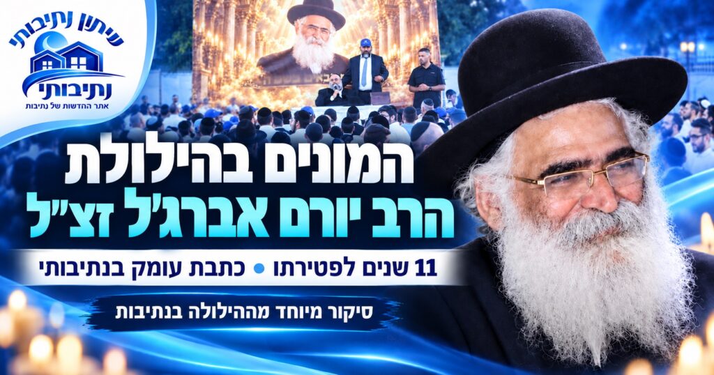 11 שנים של געגוע: המונים נהרו לנתיבות להילולת הרב יורם אברג׳ל זצ״ל