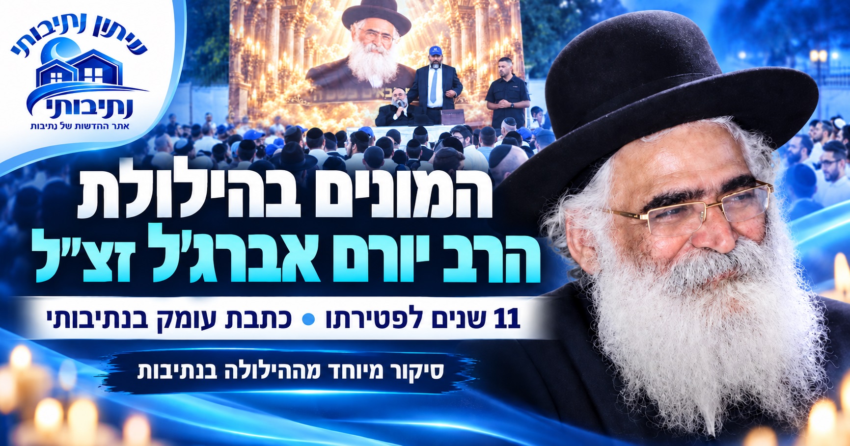11 שנים של געגוע: המונים נהרו לנתיבות להילולת הרב יורם אברג׳ל זצ״ל