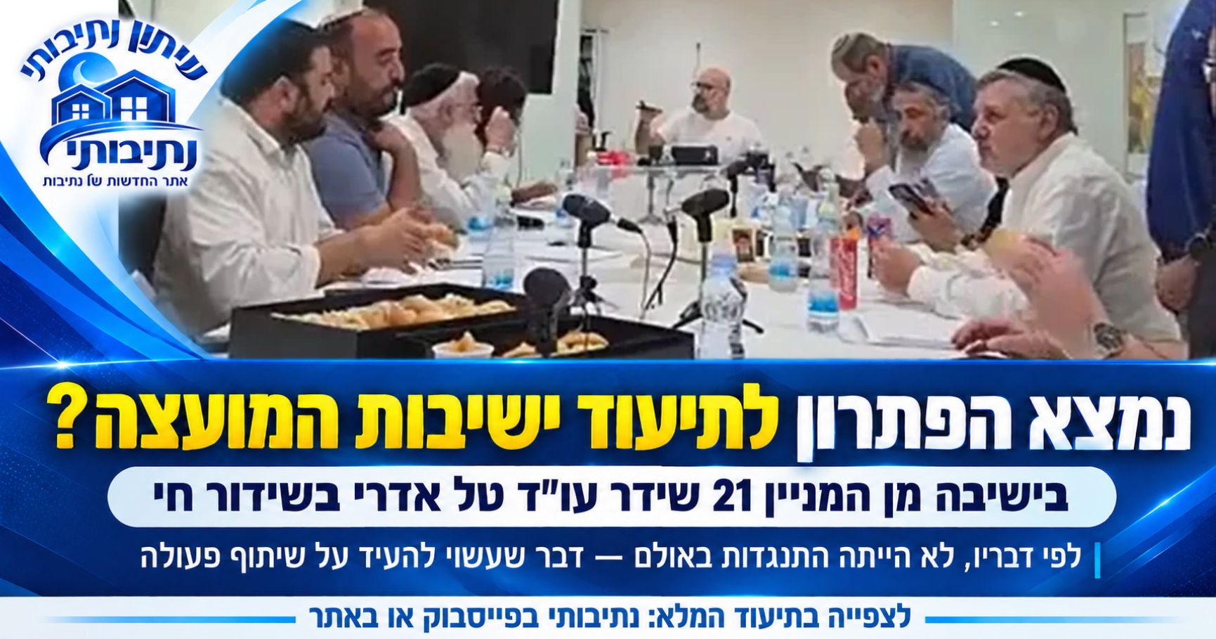 ישיבת מועצת העיר נתיבות לצפייה: התיעוד המלא מישיבה מס׳ 21