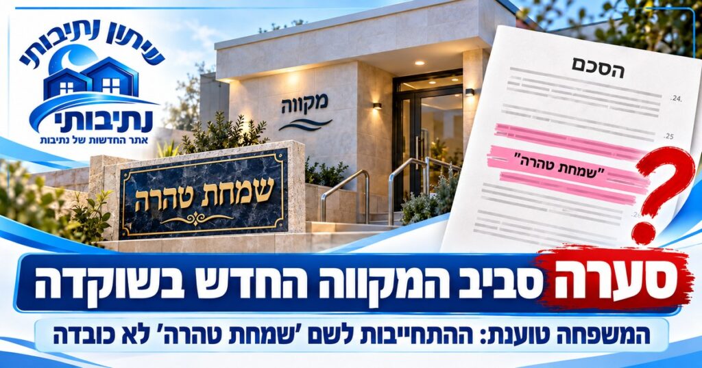 סערה בשוקדה ערב הבחירות: משפחת התורם טוענת – ההתחייבות על שם המקווה לא כובדה