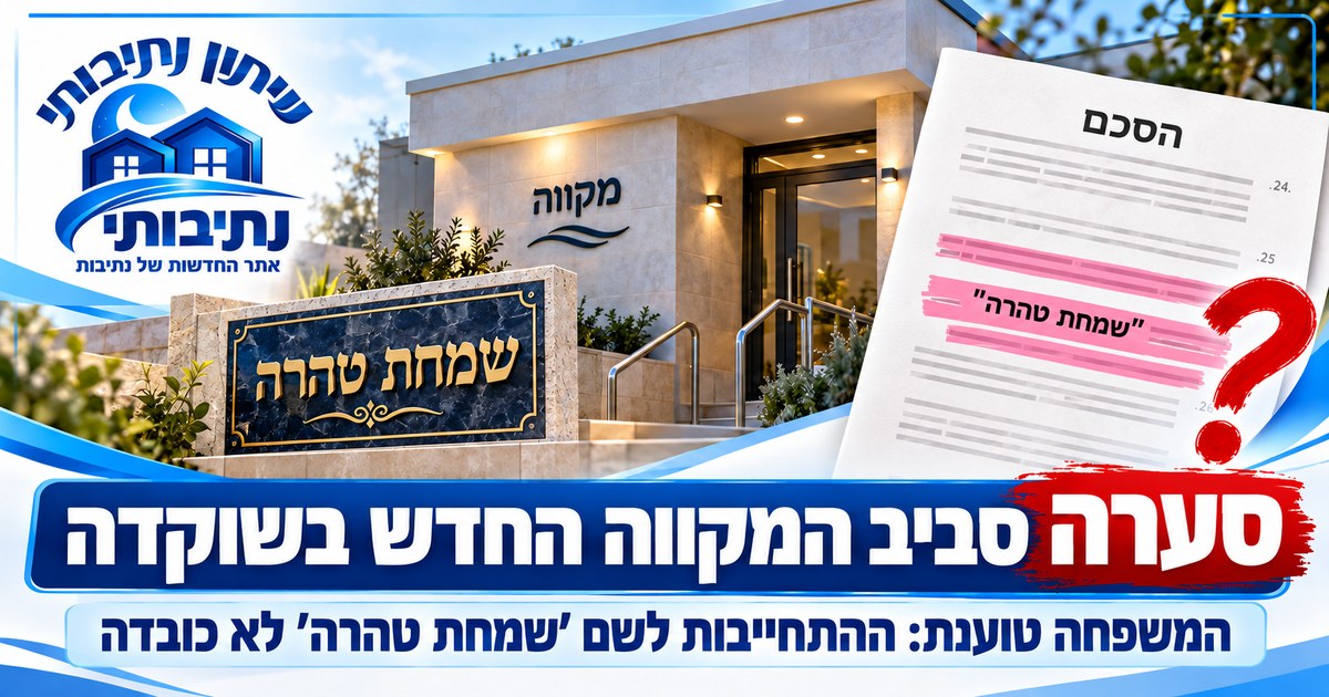 סערה בשוקדה ערב הבחירות: משפחת התורם טוענת – ההתחייבות על שם המקווה לא כובדה