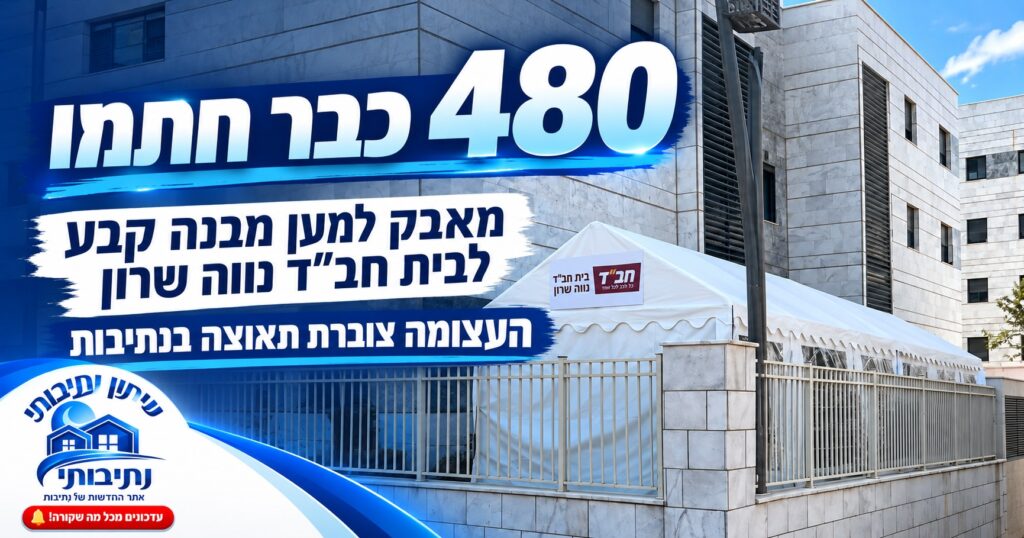 480 כבר חתמו: תושבי נווה שרון מתגייסים למען מבנה קבע לבית חב״ד